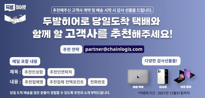두발히어로 당일도착 택배와 함께할 고객사를 추천해주세요 추천 연락 partner@chainlogis.com