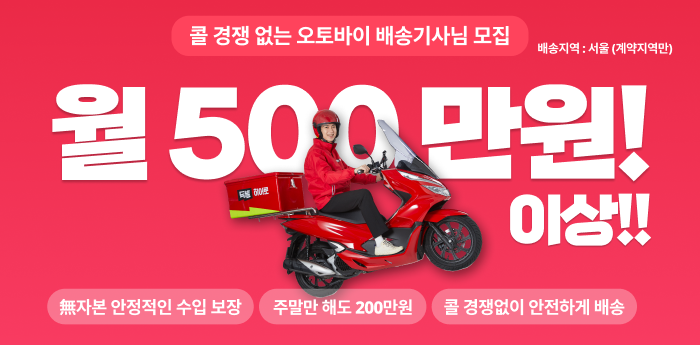 콜 경쟁 없는 오토바이 배송기사님 모집 월 500만원! 이상