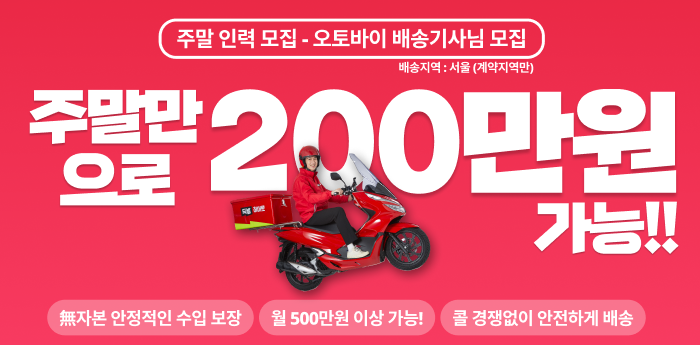 주말 인력 모집 - 오토바이 배송기사님 모집 주말만으로 200만원 가능!!