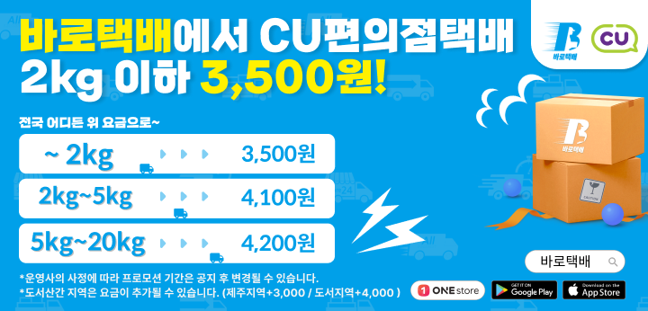 바로택배에서 가장 저렴한 운임으로 CU편의점택배를 이용하세요!