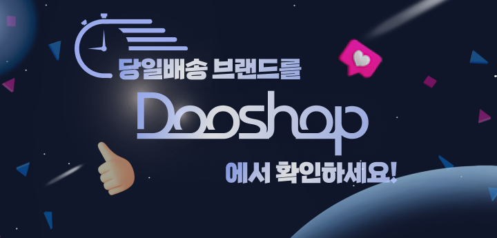 당일배송 브랜드를 Dooshop에서 확인하세요.