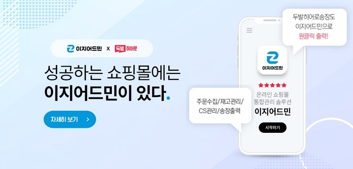 성공하는 쇼핑몰에는 이지어드민이 있다.