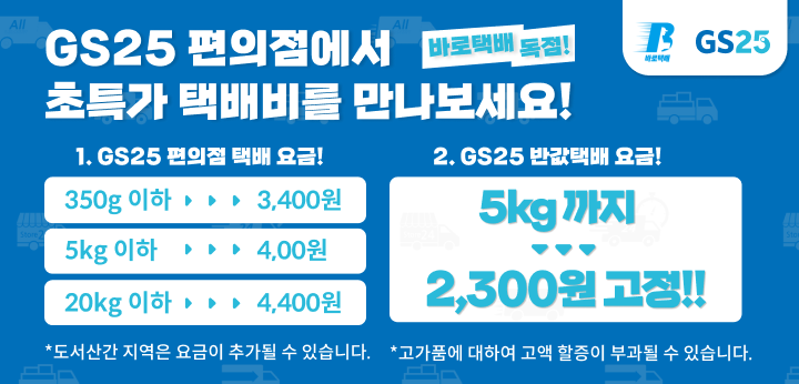 바로택배에서 가장 저렴한 운임으로 CU편의점택배를 이용하세요!