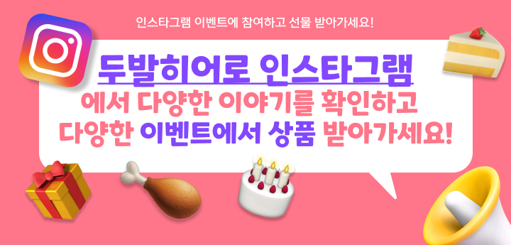 두발히어로 인스타그램에서 다양한 이야기를 확인하고 다양한 이벤트에서 상품 받아가세요!