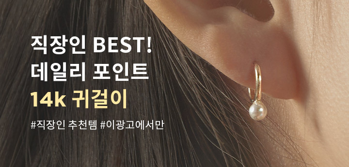 직장인 BEST! 데일리 포인트 14k 귀걸이 #직장인추천템 #이광고에서만